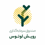 صندوق نمو بولد لوتس