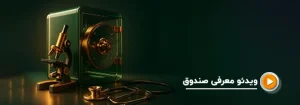 صندوق نیکوکاری لوتوس رویان