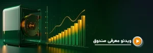 صندوق زرین پارسیان