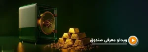 صندوق پشتوانه طلا لوتوس