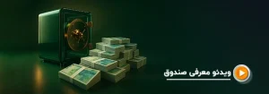 صندوق لوتوس پارسیان