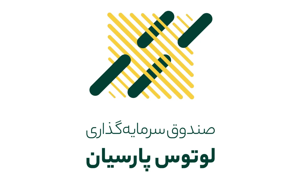 سود صندوق لوتوس پارسیان واریز شد