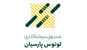 سود صندوق لوتوس پارسیان واریز شد