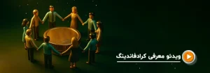 تامین مالی جمعی  ( crowdfunding )