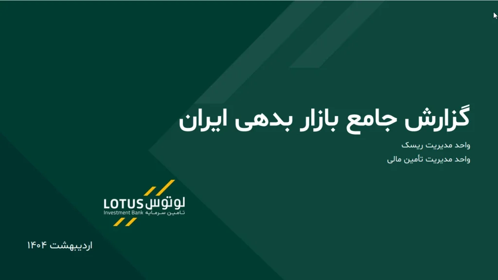 گزارش جامع بازار بدهی ایران اردیبهشت 1404