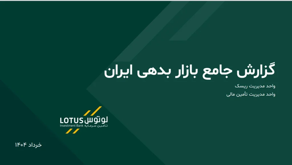 گزارش بازار بدهی 02-1404