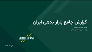گزارش جامع بازار بدهی ایران خرداد 1404