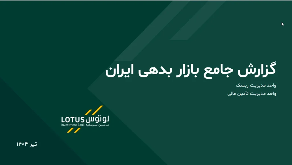 گزارش جامع بازار بدهی ایران تیر 1404